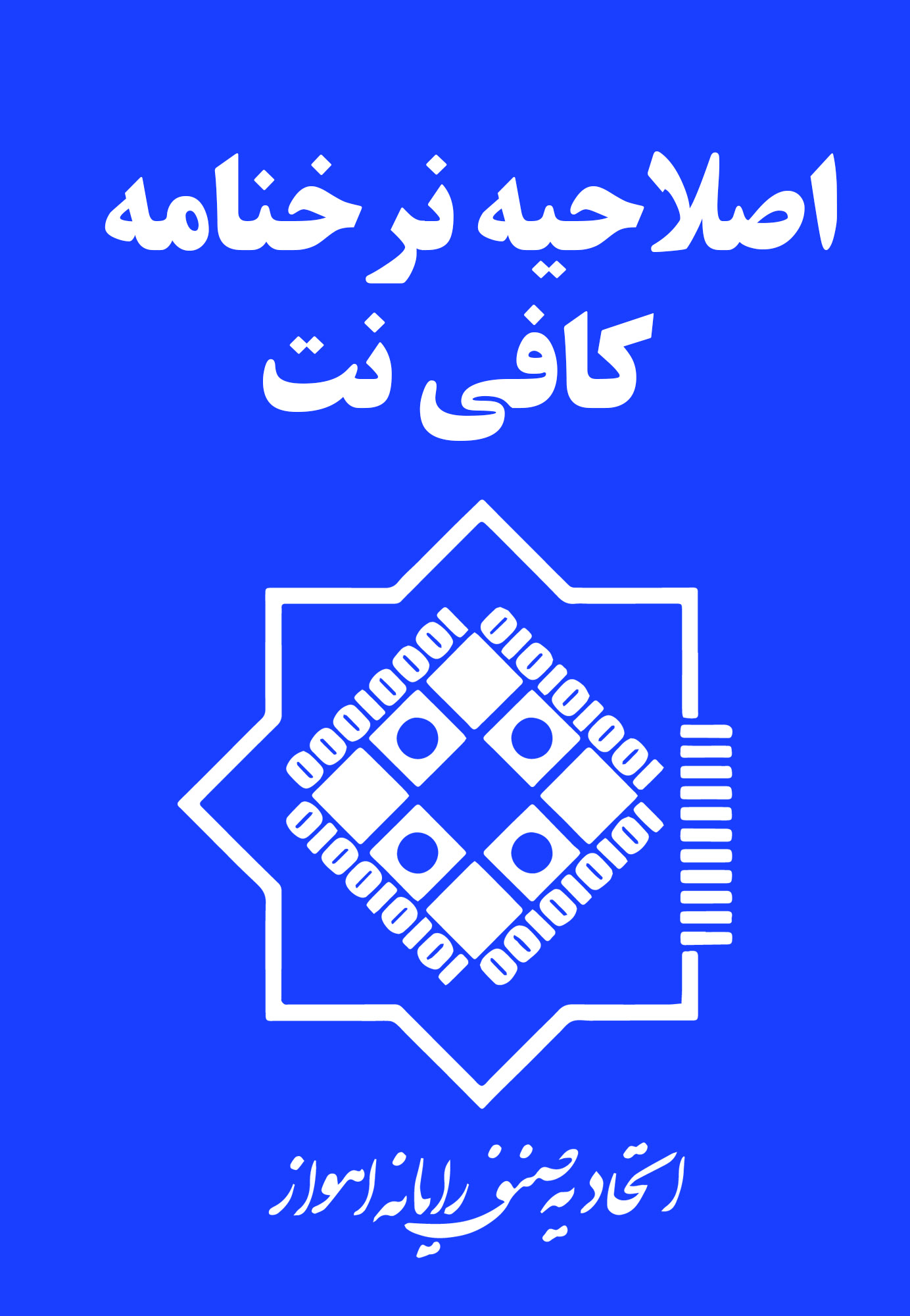 اصلاحیه نرخنامه کافی نت