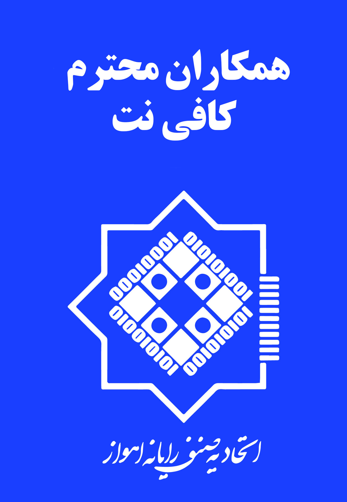 همکاران کافی نت
