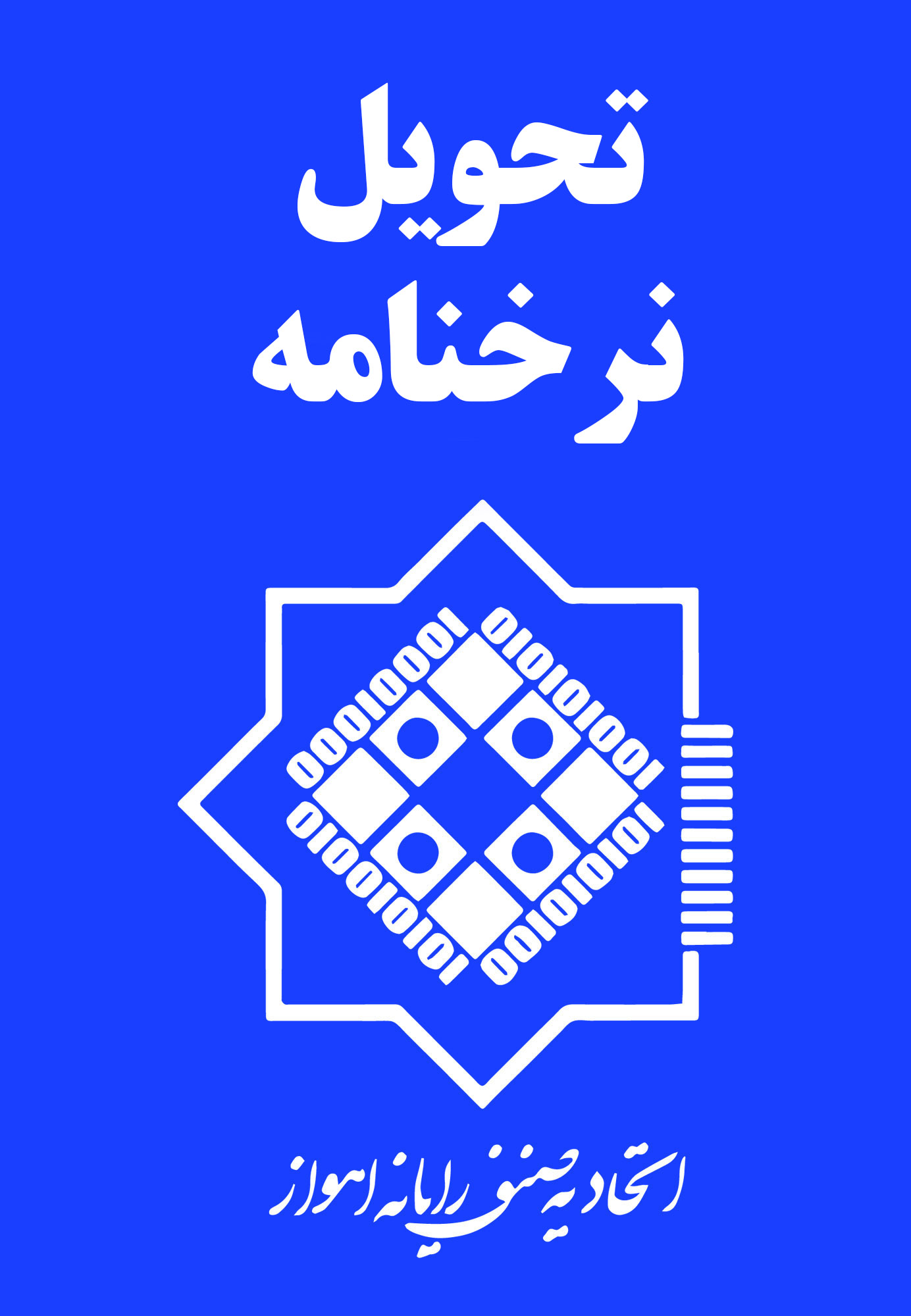 تحویل نرخنامه