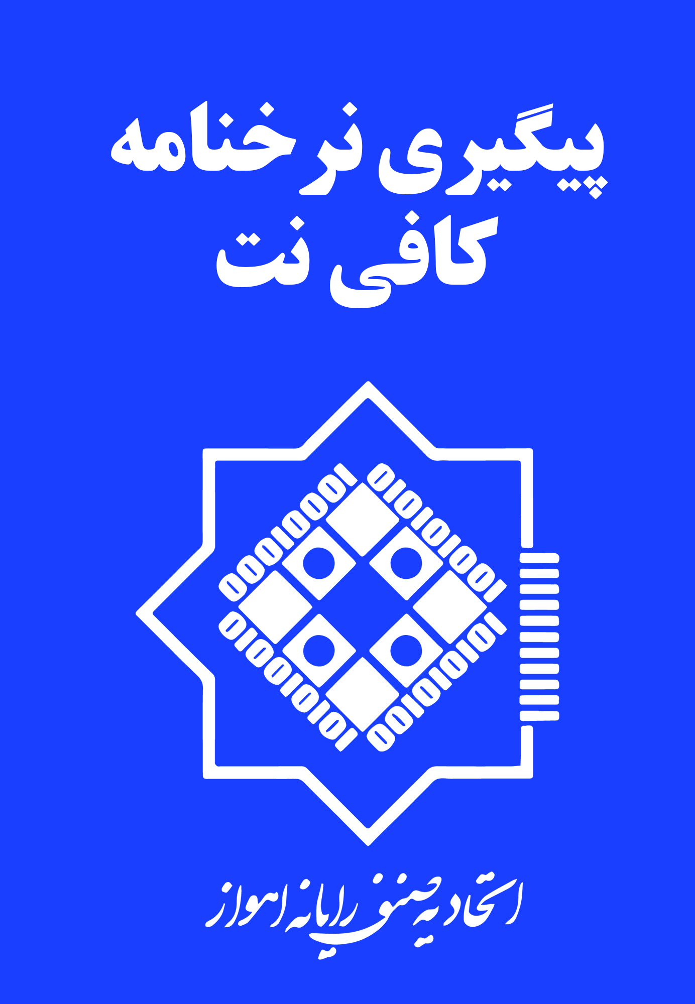 پیگیری نرخنامه کافی‌نت