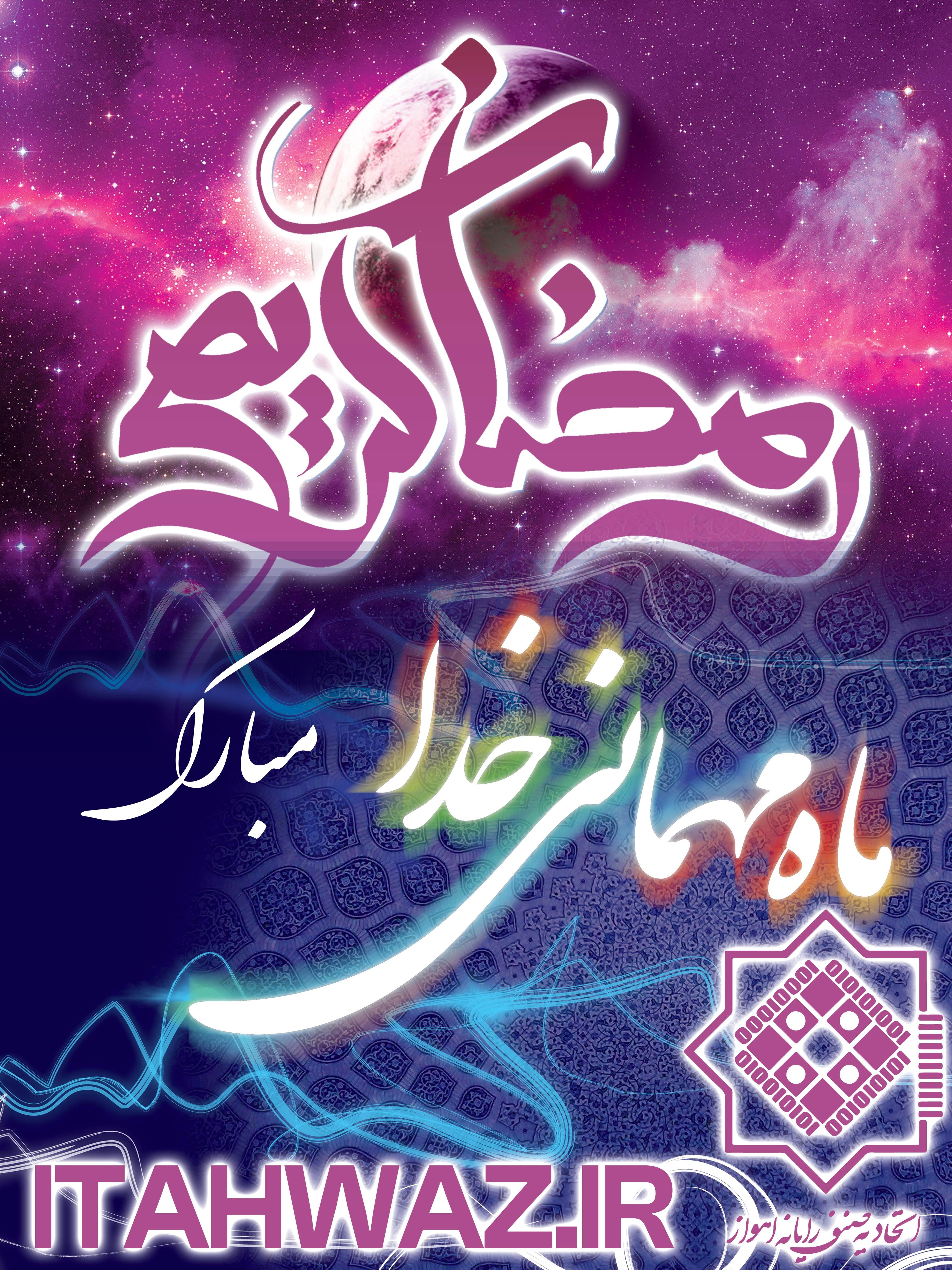 رمضان