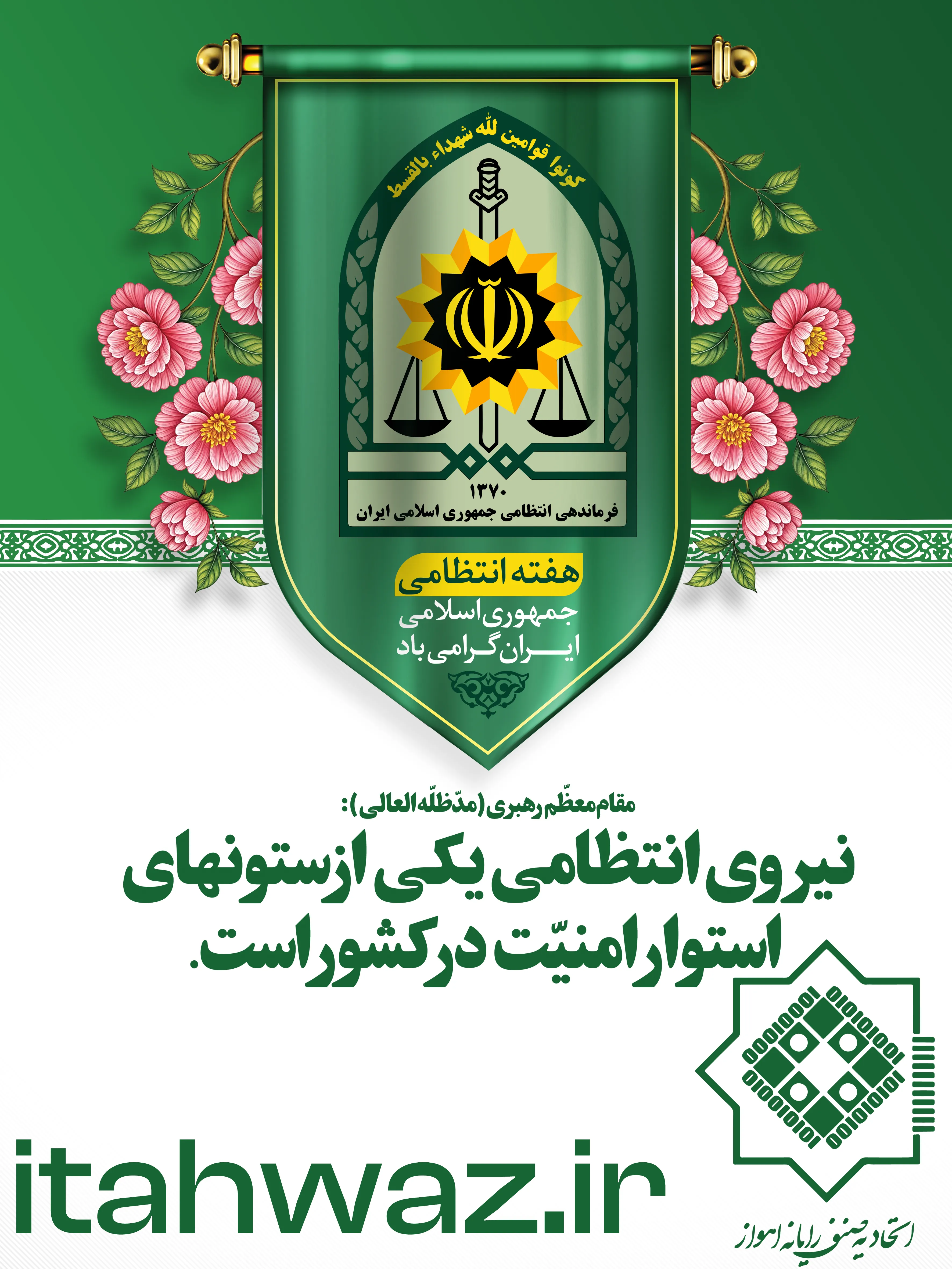 هفته نیرو انتظامی