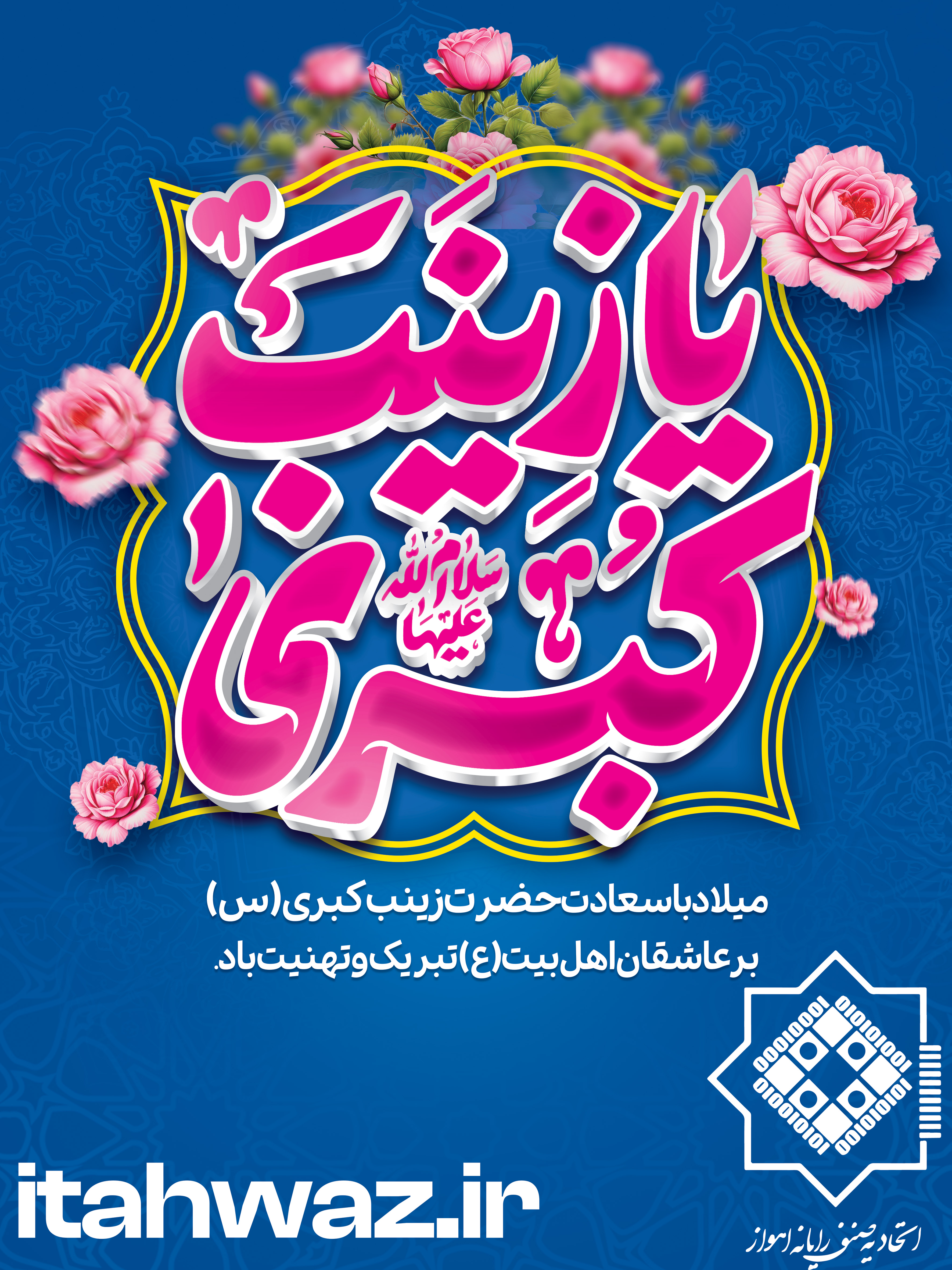 ولادت حضرت زینب